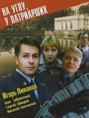 На углу у Патриарших - 1 (1995)