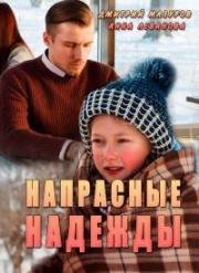 Напрасные надежды (2017)