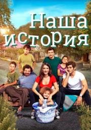 Наша история (2017)