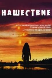 Нашествие (Вторжение) (2005)