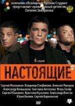 Настоящие