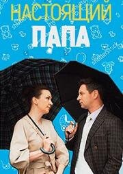 Настоящий папа (2024)