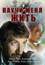 Научи меня жить (2016)