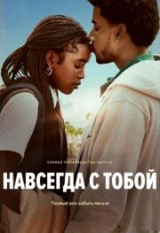 Навсегда с тобой