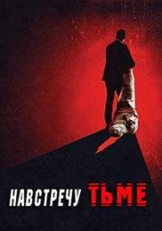 Навстречу тьме (Под покровом ночи) (2018)