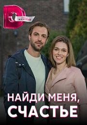 Найди меня, счастье