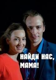 Найди нас, мама!