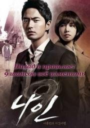 Назад в прошлое: 9 шансов всё изменить (2013)