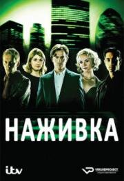 Наживка (Провода) (2008)