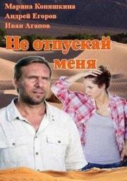 Не отпускай меня (2013)