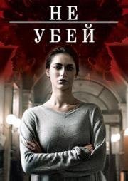 Не убей (2015)