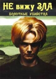 Не вижу зла: Болотные убийства (2006)