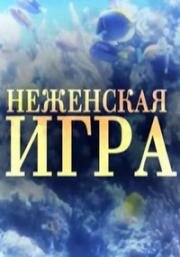 Не женская игра (2011)