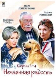 Нечаянная радость (2006)