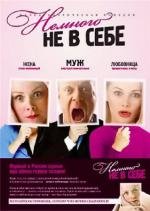 Немного не в себе (2011)