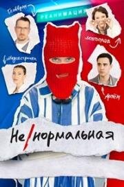 Ненормальная (Некрасивая) (2024)