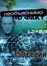 Необъяснимо, но факт (2005)