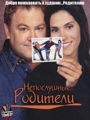 Непослушные родители (2002)