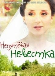 Непутевая невестка (Невестка Лиза)