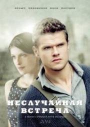 Неслучайная встреча (Марсель) (2014)