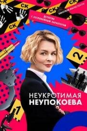 Неукротимая Неупокоева (2022)