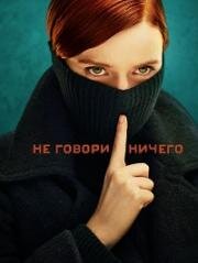 Ничего не говори