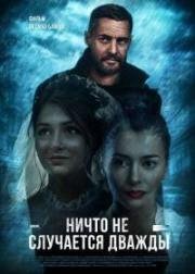 Ничто не случается дважды (2018)