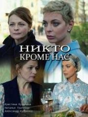 Никто, кроме нас (2018)