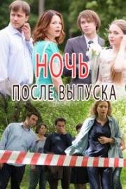 Ночь после выпускного (2017)