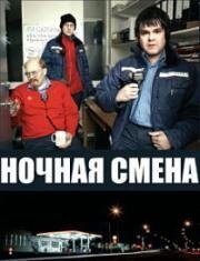 Ночная смена