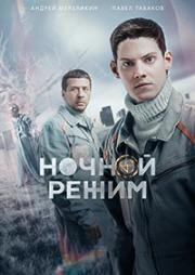 Ночной режим (2022)