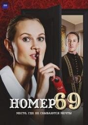 Номер 69 (2021)