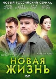 Новая жизнь (2015)