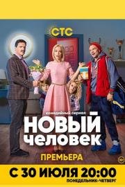 Новый человек (2018)