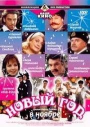 Новый год в ноябре (2000)