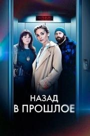 Нулевой год (Назад в прошлое) (2023)