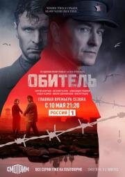 Обитель (2019)