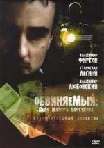 Обвиняемый (2012)