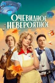 Очевидное невероятное (2024)