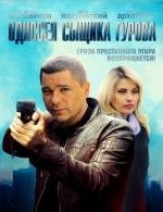 Одиссея сыщика Гурова (2012)