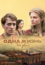 Одна жизнь на двоих (Чёрно-белый танец) (2018)