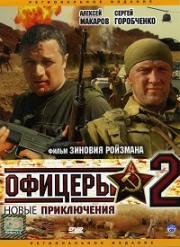 Офицеры 2