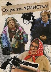 Ох уж эти убийства! (2010)