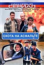 Охота на асфальте (2005)