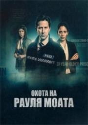 Охота на Рауля Моата (2023)