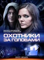 Охотники за головами (2014)