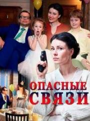 Опасные связи (2017)