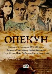 Опекун (2012)