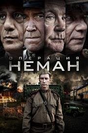 Операция «Неман» (2023)