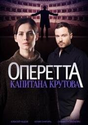 Оперетта капитана Крутова